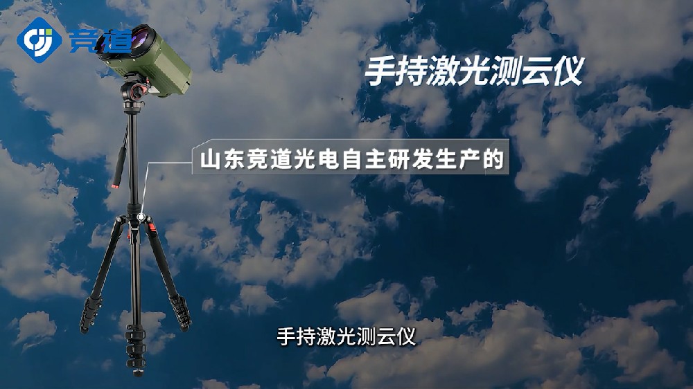 手持式激光測(cè)云儀精準(zhǔn)測(cè)量云層高度、云層厚度