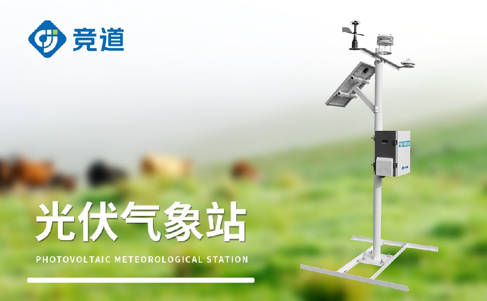競(jìng)道光伏氣象站產(chǎn)品參數(shù)介紹